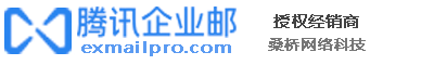 騰訊企業(yè)郵箱服務(wù)商